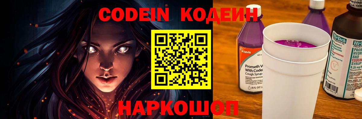 Кодеиновый сироп Lean Purple Drank  Вход с VPN  Кемерово 